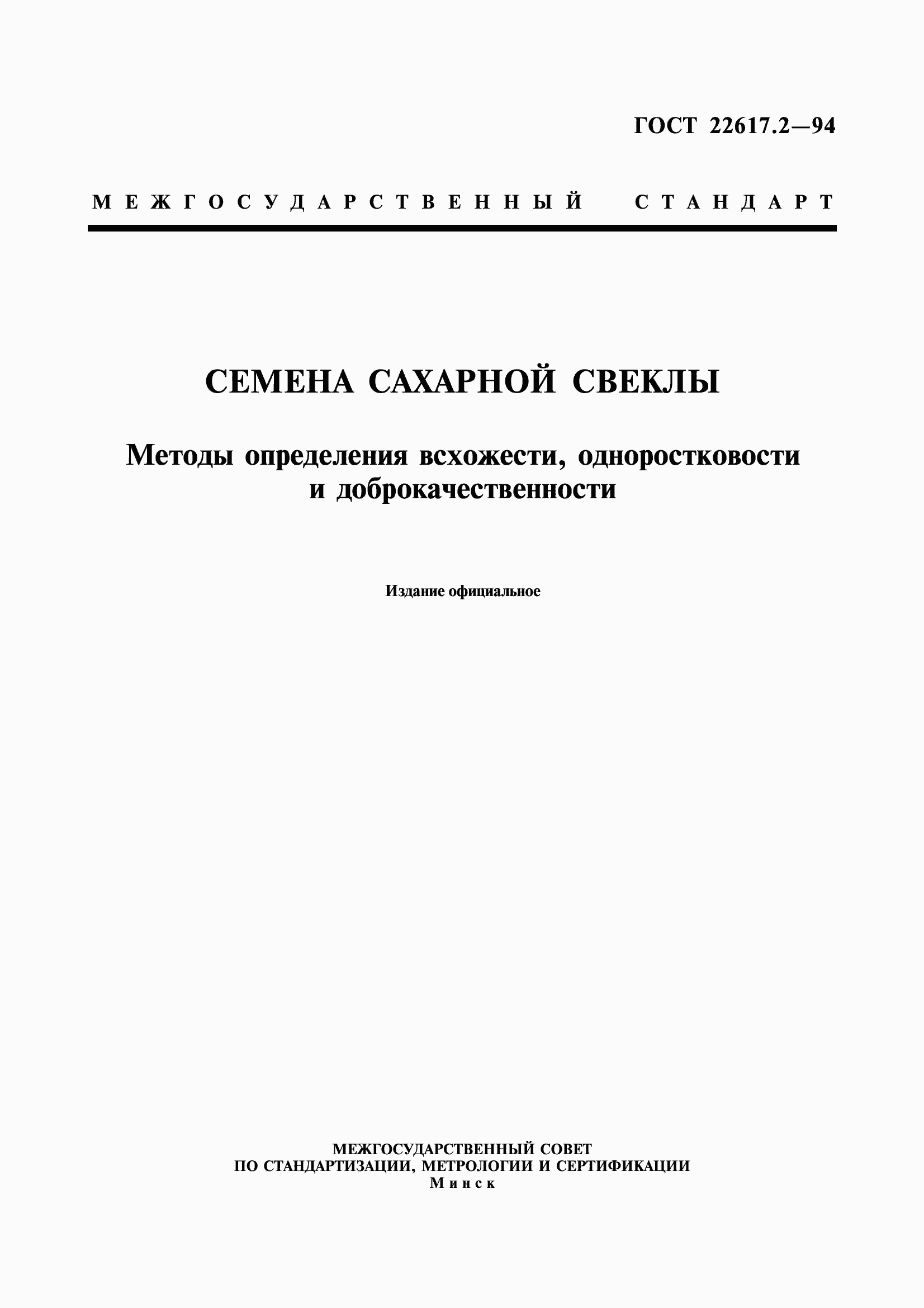 Страница 1 ГОСТ 22617.2-94