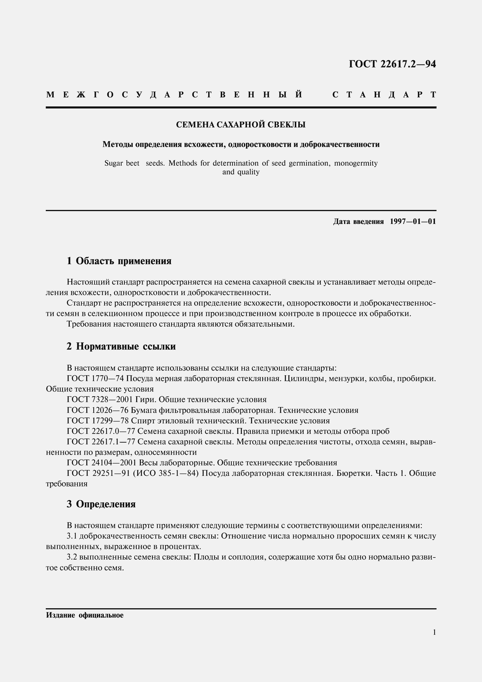 Страница 3 ГОСТ 22617.2-94