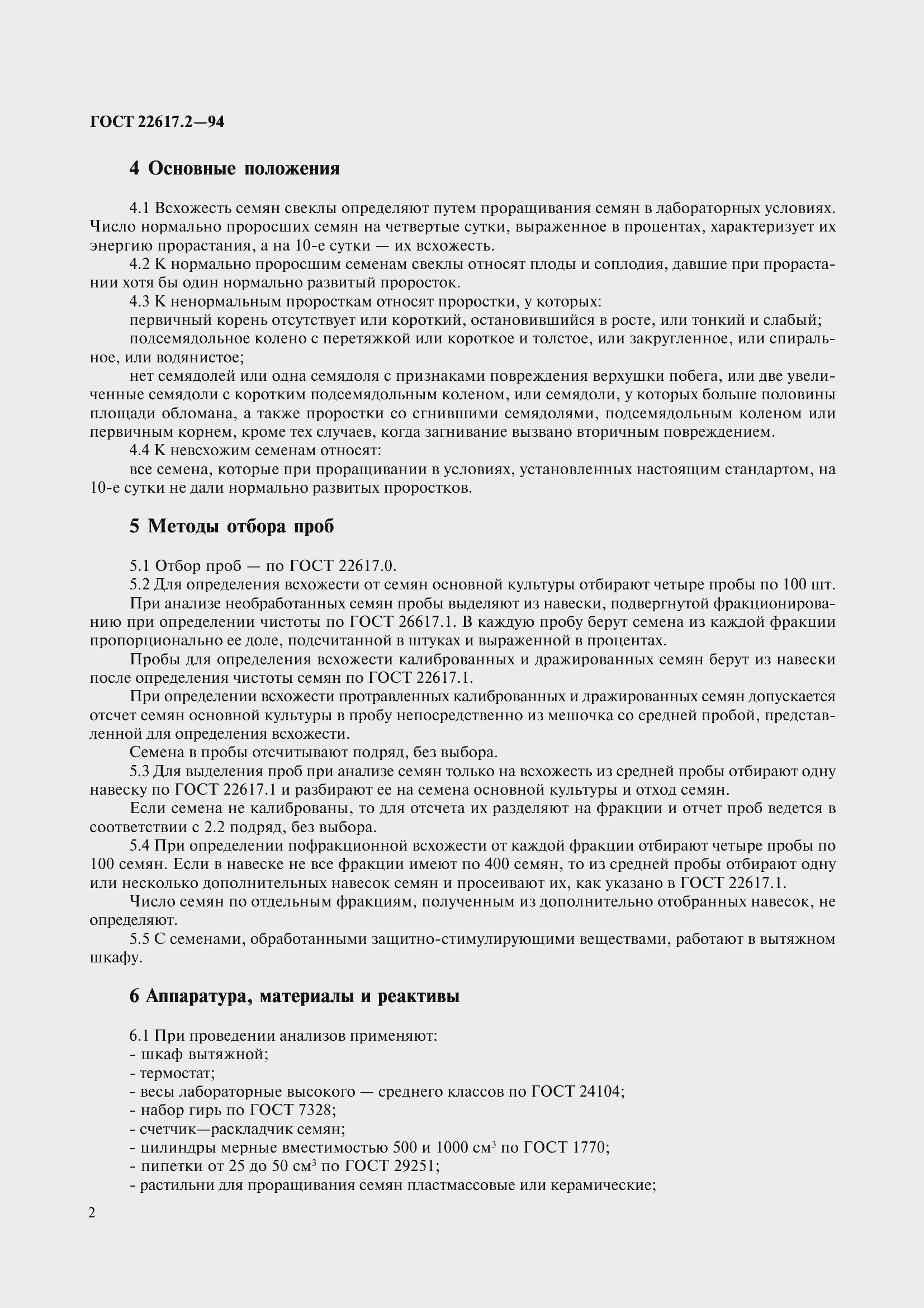 Страница 4 ГОСТ 22617.2-94