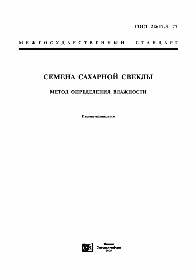 Страница 1 ГОСТ 22617.3-77
