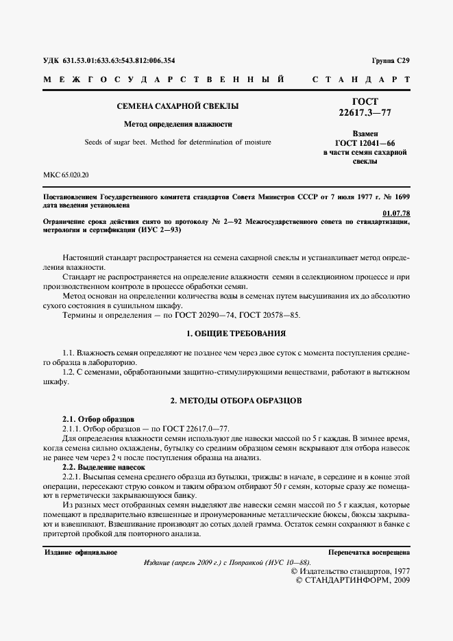 Страница 2 ГОСТ 22617.3-77