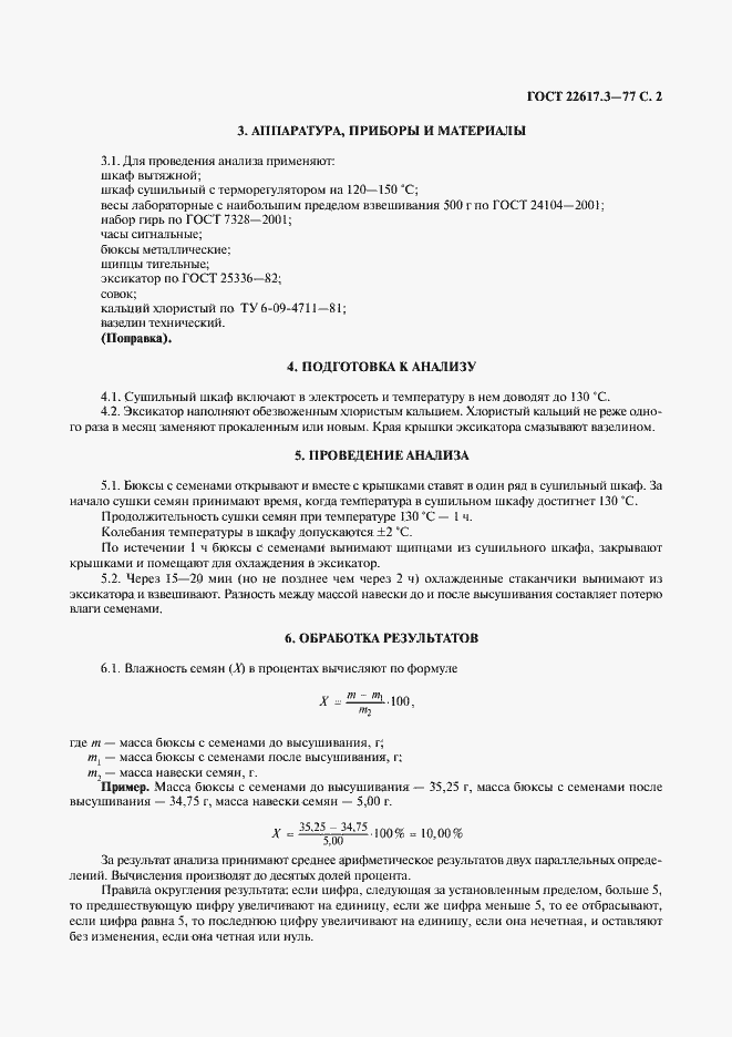 Страница 3 ГОСТ 22617.3-77