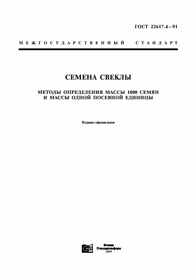 Страница 1 ГОСТ 22617.4-91