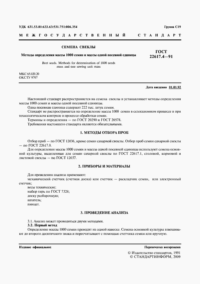 Страница 2 ГОСТ 22617.4-91