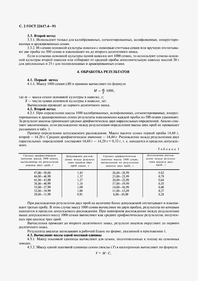 Страница 3 ГОСТ 22617.4-91