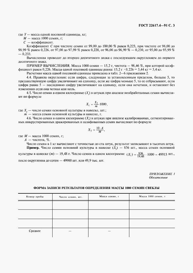 Страница 4 ГОСТ 22617.4-91