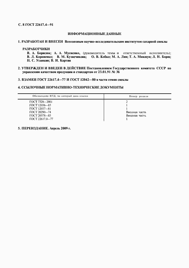 Страница 9 ГОСТ 22617.4-91