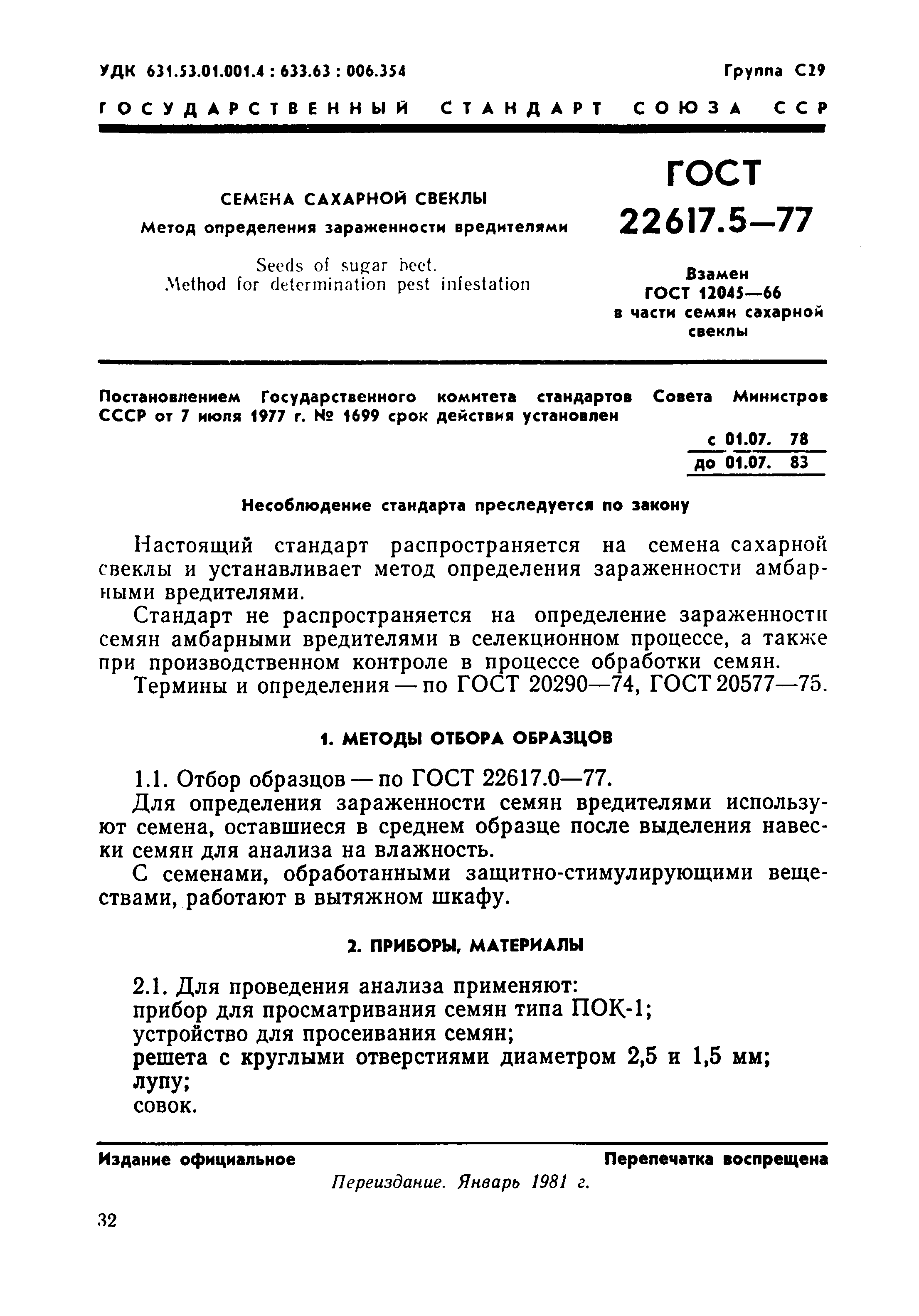 Страница 1 ГОСТ 22617.5-77