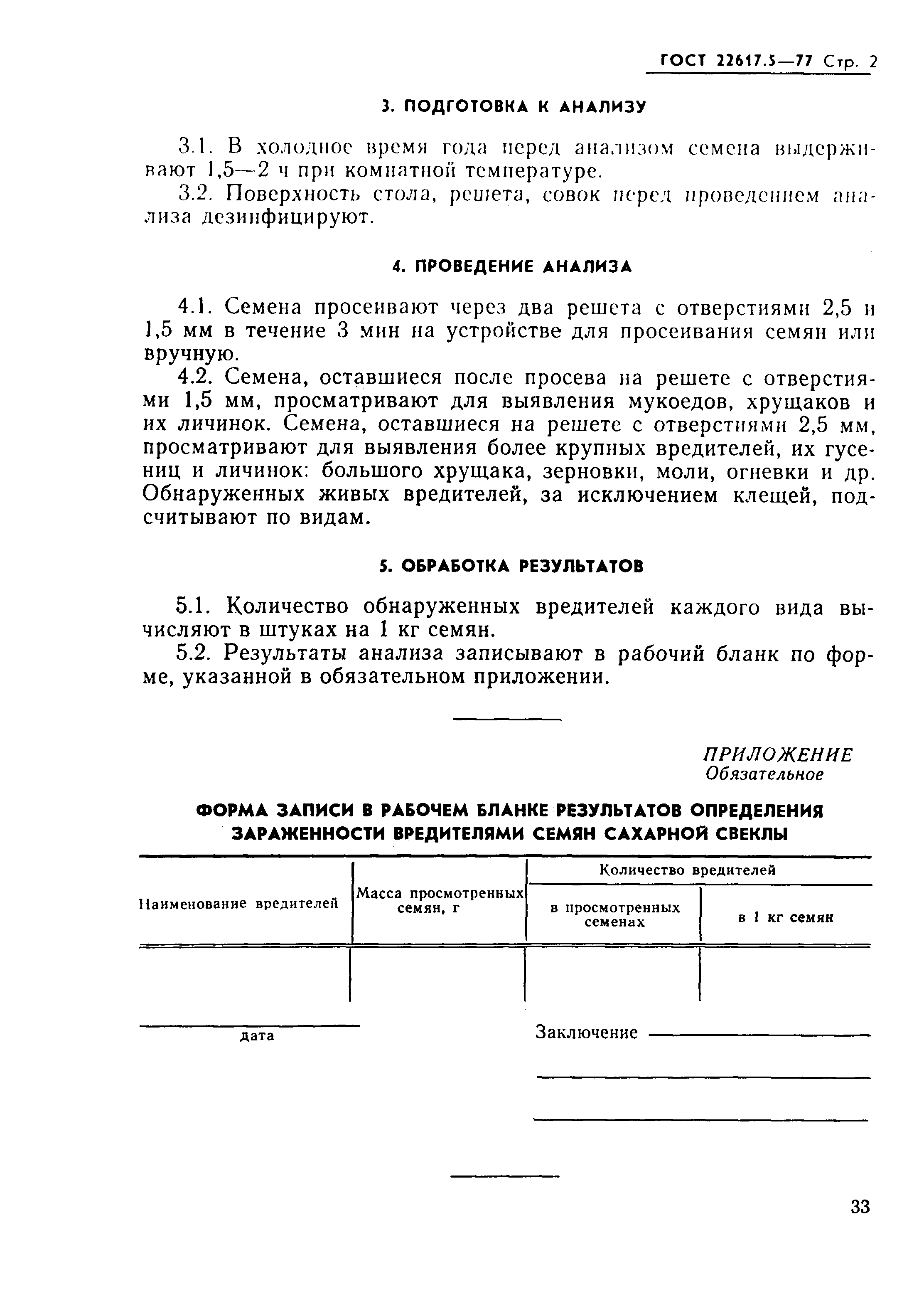 Страница 2 ГОСТ 22617.5-77