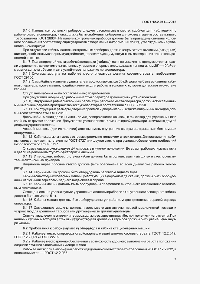 Страница 10 ГОСТ 12.2.011-2012
