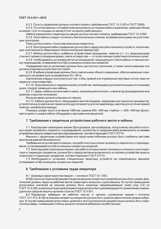 Страница 11 ГОСТ 12.2.011-2012