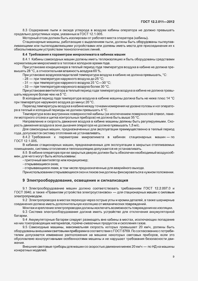 Страница 12 ГОСТ 12.2.011-2012