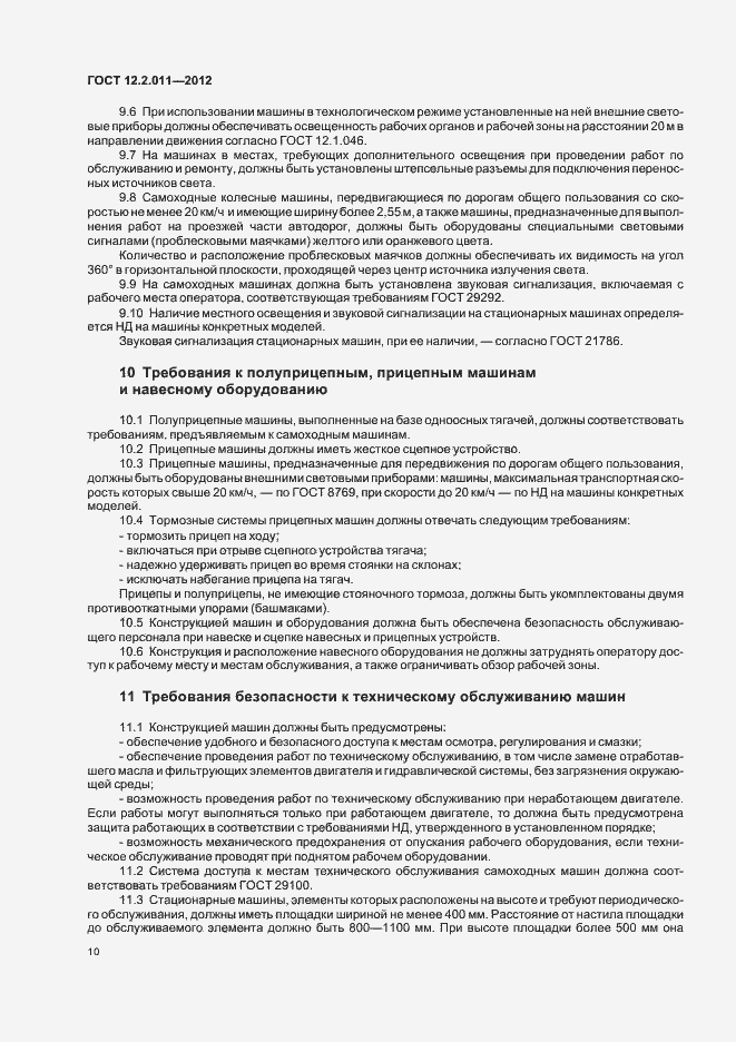 Страница 13 ГОСТ 12.2.011-2012