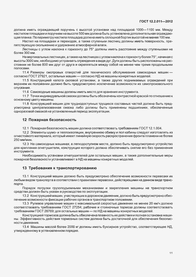 Страница 14 ГОСТ 12.2.011-2012