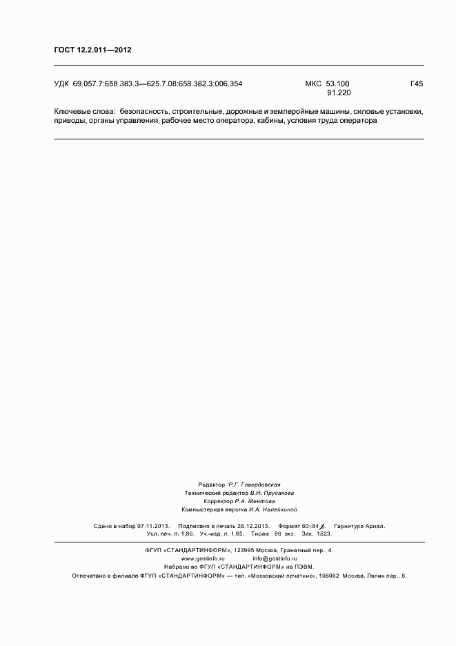 Страница 15 ГОСТ 12.2.011-2012