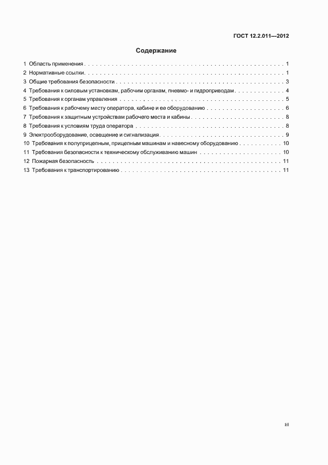 Страница 3 ГОСТ 12.2.011-2012