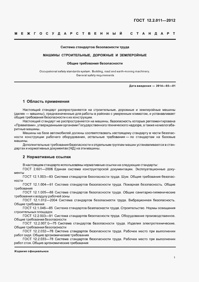 Страница 4 ГОСТ 12.2.011-2012