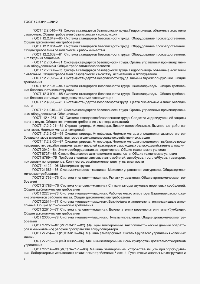 Страница 5 ГОСТ 12.2.011-2012
