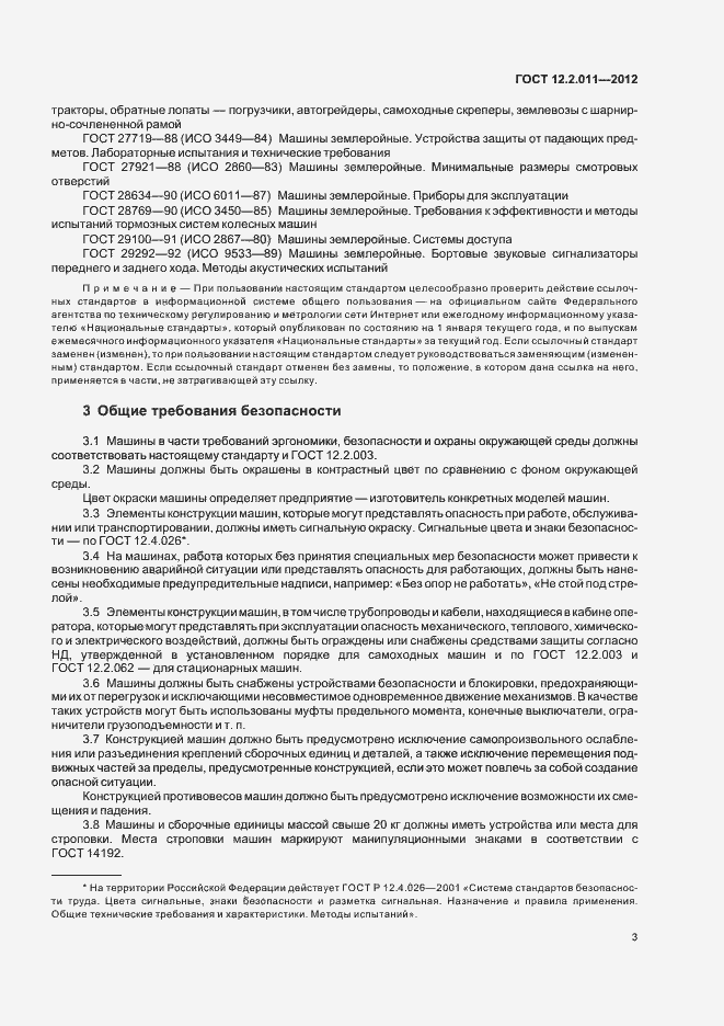 Страница 6 ГОСТ 12.2.011-2012