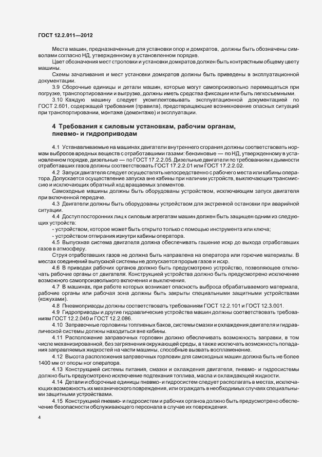 Страница 7 ГОСТ 12.2.011-2012