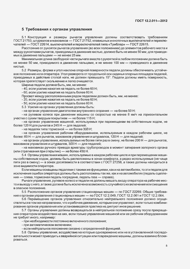 Страница 8 ГОСТ 12.2.011-2012