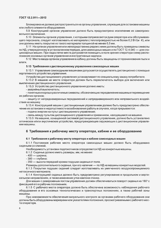 Страница 9 ГОСТ 12.2.011-2012