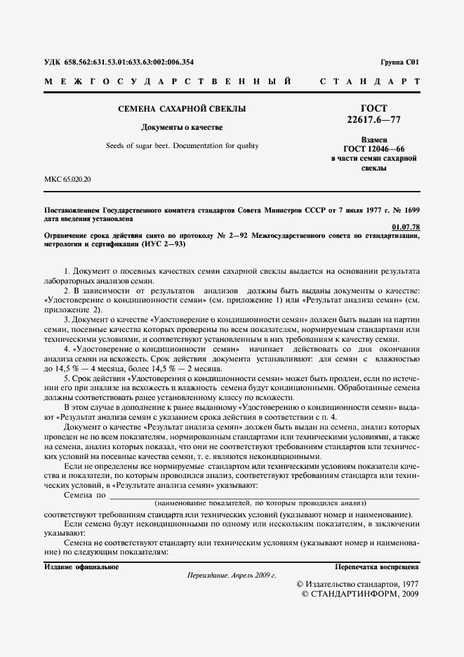 Страница 2 ГОСТ 22617.6-77