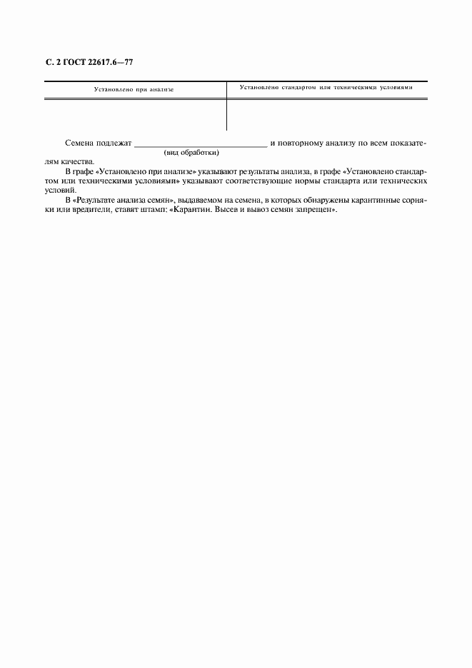 Страница 3 ГОСТ 22617.6-77