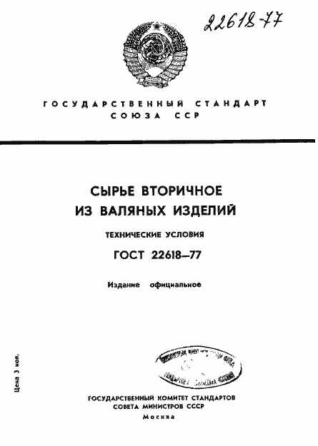 Страница 1 ГОСТ 22618-77