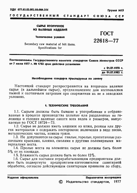 Страница 2 ГОСТ 22618-77