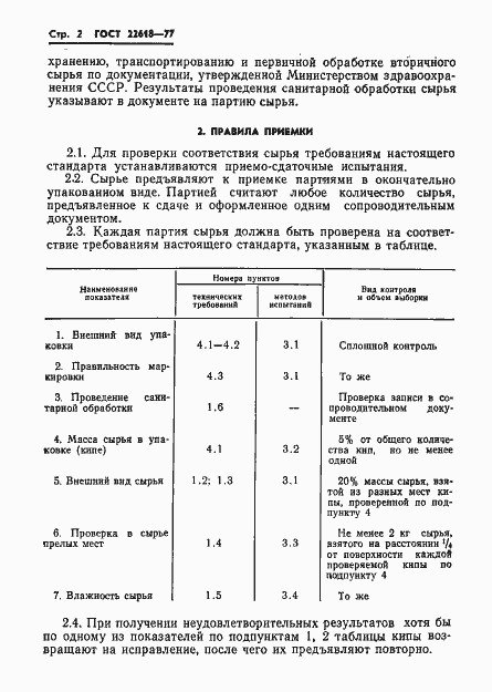Страница 3 ГОСТ 22618-77