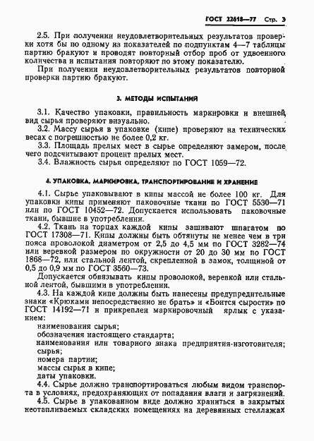 Страница 4 ГОСТ 22618-77