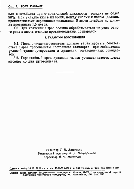 Страница 5 ГОСТ 22618-77