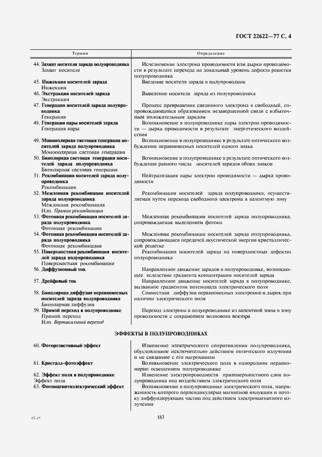 Страница 4 ГОСТ 22622-77