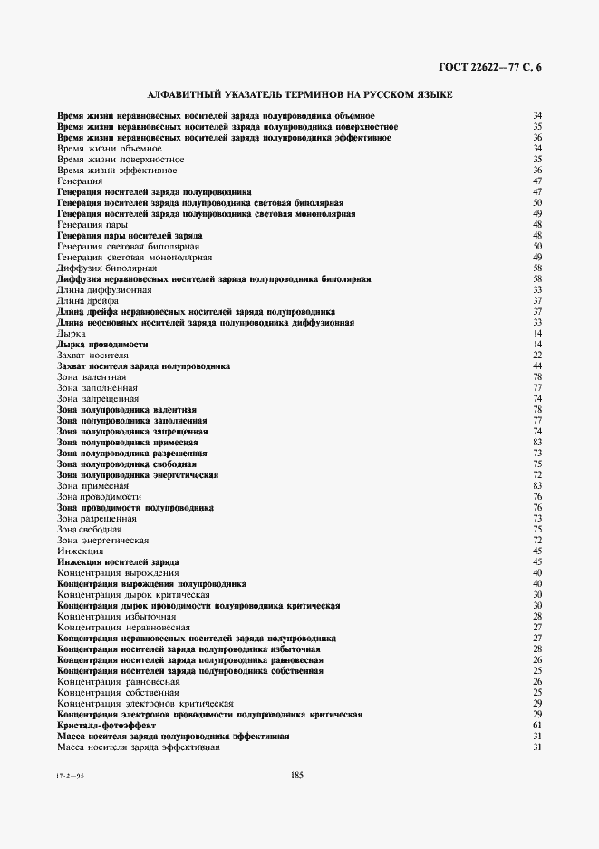 Страница 6 ГОСТ 22622-77
