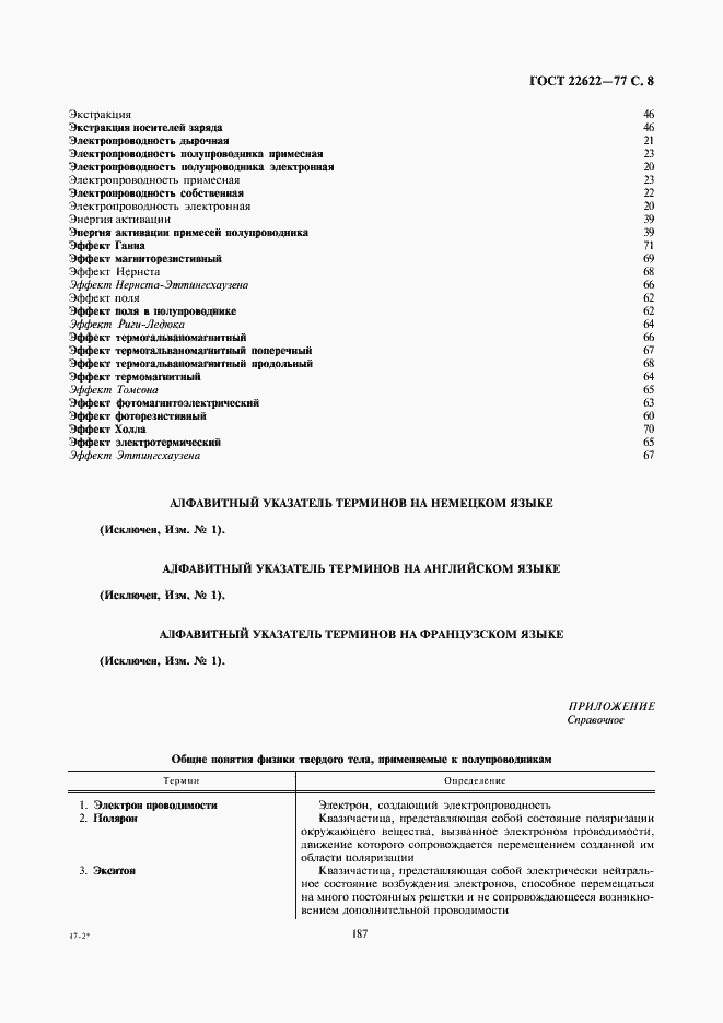 Страница 8 ГОСТ 22622-77