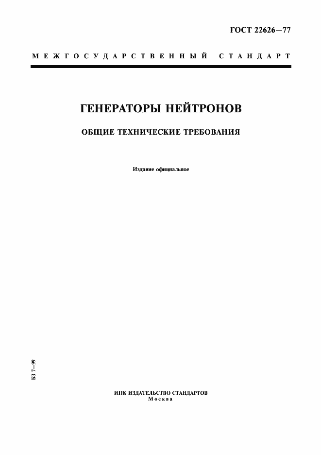 Страница 1 ГОСТ 22626-77