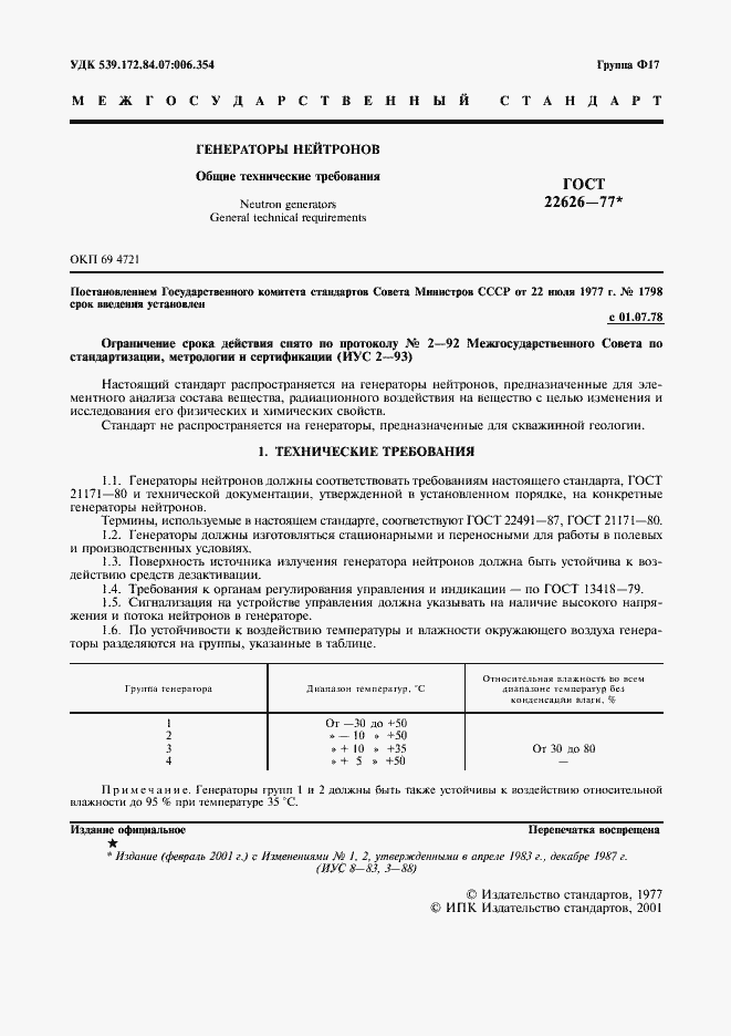 Страница 2 ГОСТ 22626-77
