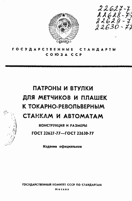 Страница 1 ГОСТ 22627-77