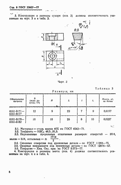 Страница 10 ГОСТ 22627-77
