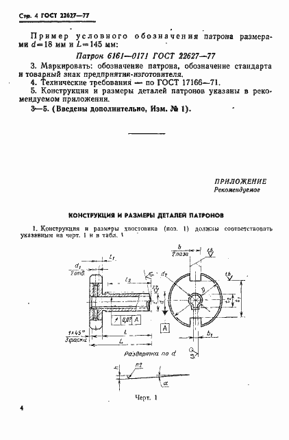 Страница 6 ГОСТ 22627-77
