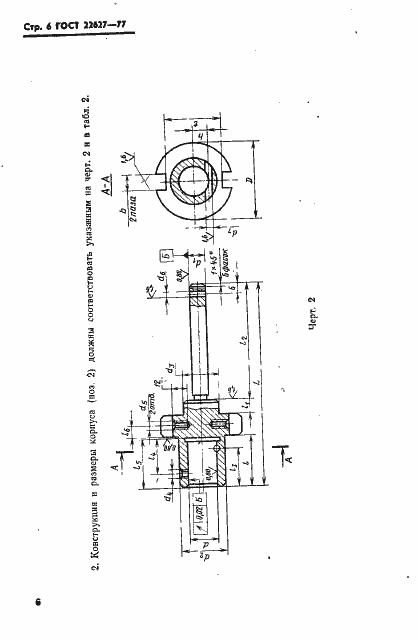 Страница 8 ГОСТ 22627-77
