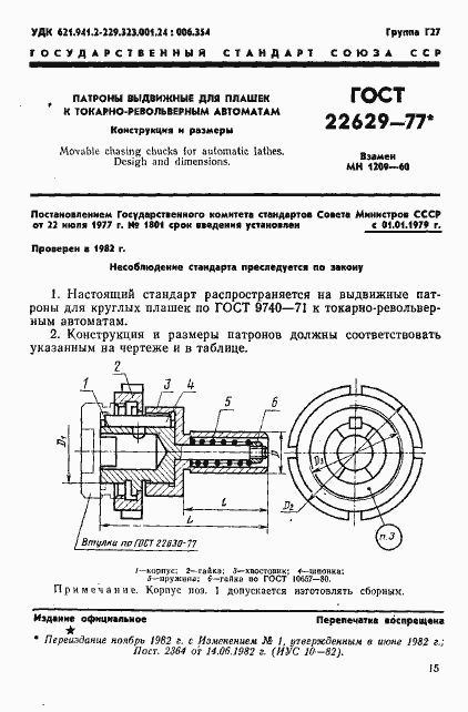 Страница 1 ГОСТ 22629-77