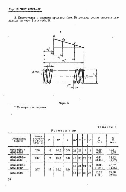 Страница 10 ГОСТ 22629-77
