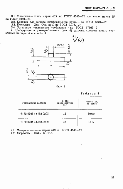 Страница 9 ГОСТ 22629-77