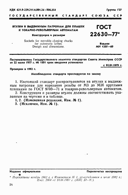 Страница 1 ГОСТ 22630-77