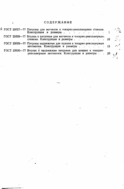 Страница 10 ГОСТ 22630-77