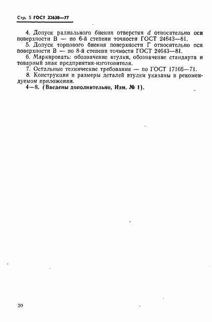 Страница 5 ГОСТ 22630-77