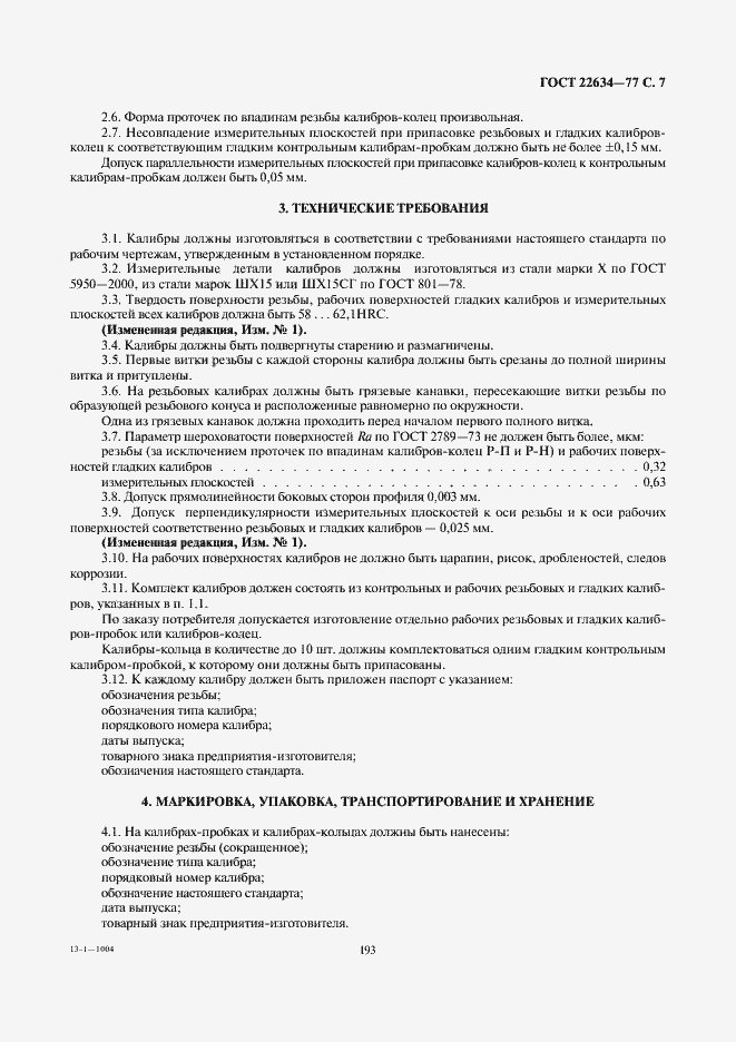 Страница 7 ГОСТ 22634-77