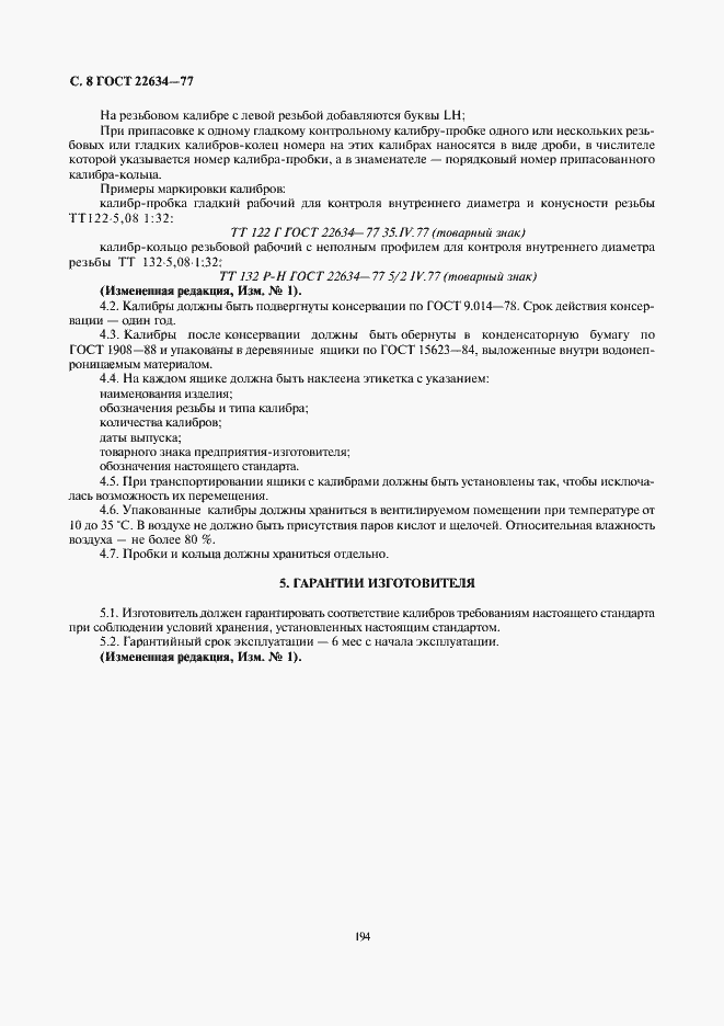 Страница 8 ГОСТ 22634-77